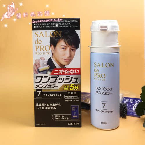 日本Dariya塔丽雅男士遮白染发剂