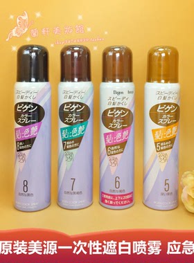 日本HoYu美源BIGEN一次性临时应急遮盖白发补染白发喷雾染发剂