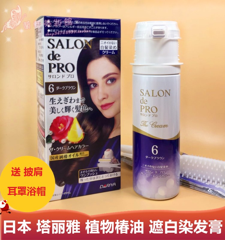 日本塔丽雅DariyaSALON de PRO闪亮椿油白发染发膏剂植物不伤发