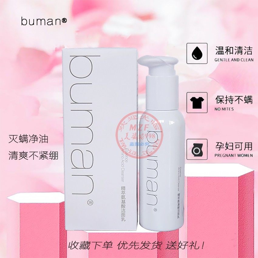 buman精粹氨基酸洁面乳洁面膏女