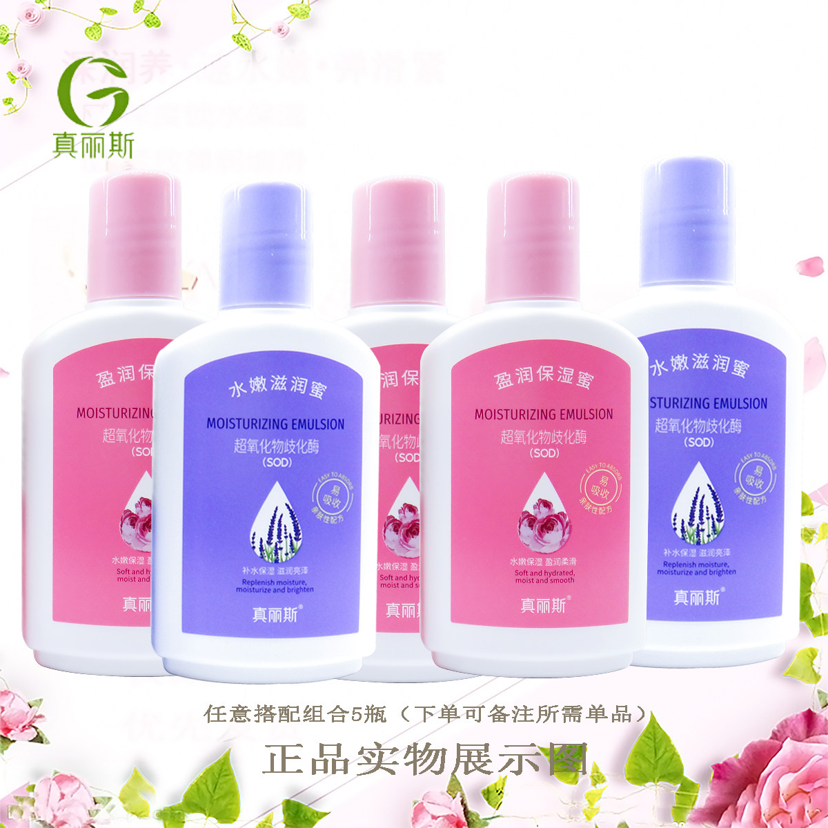 真丽斯SOD蜜玫瑰薰衣草盈润保湿