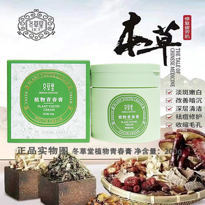 冬草堂植物青草膏面膜霜嫩白去黄