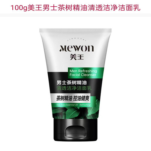 美王男士茶树清透洁净洁面乳清爽