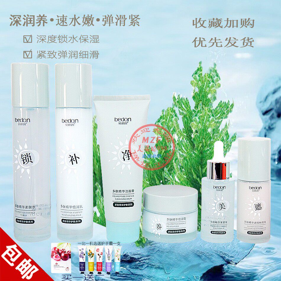 贝都因多肽精华补水保湿护肤套装