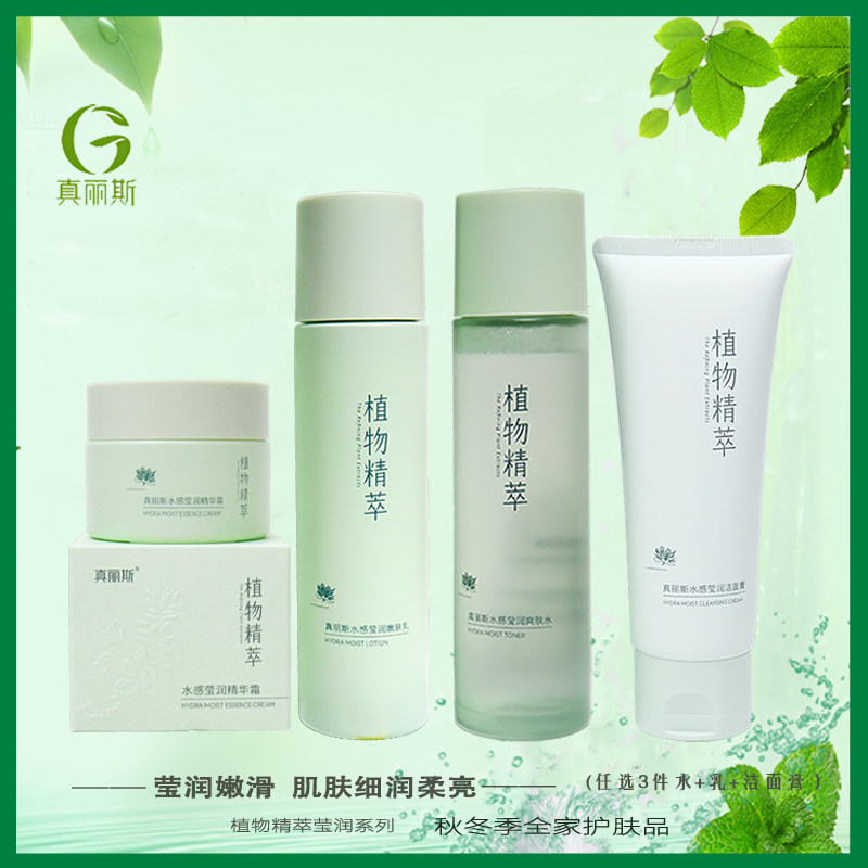真丽斯植物精萃水感莹润尊享套装滋养保湿补水护肤化妆品亮肤套装
