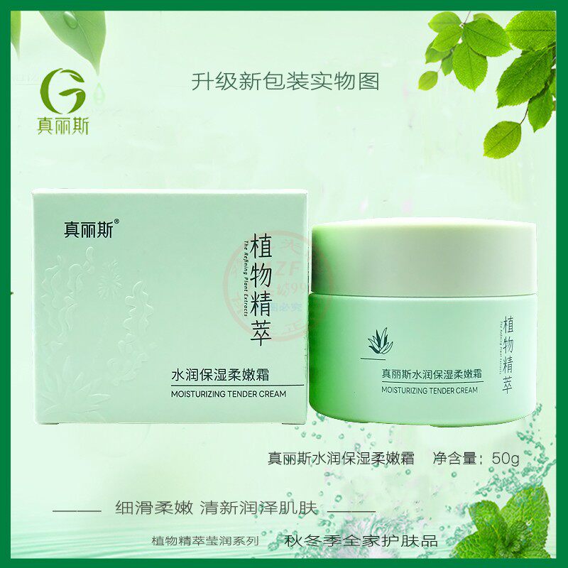 真丽斯植物精粹水润保湿柔嫩霜乳