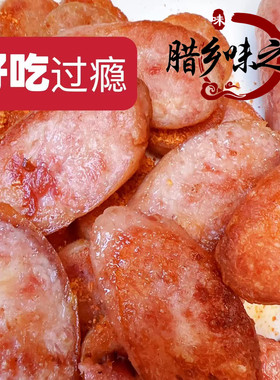 烧烤手工云南农家自制鲜肉火腿肠烤肠下酒菜鲜后腿肠纯肉肠煲仔饭