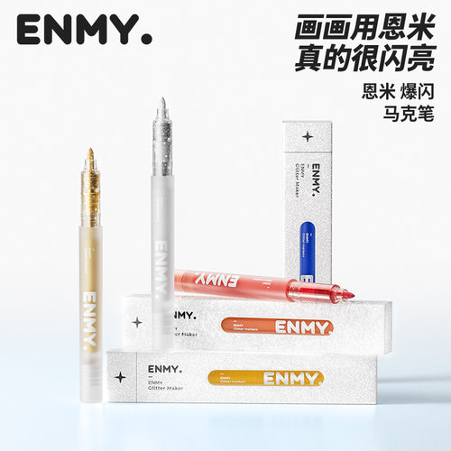 恩米单支盒装爆闪马克笔单只正品