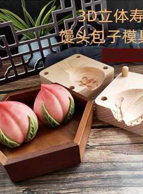 梓约榉木寿桃模具3D立体寿桃模具