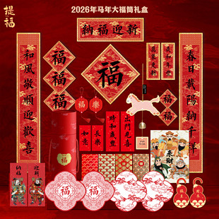2026春联马年新款对联福筒文创春节新年装饰高档过年礼盒实用礼物
