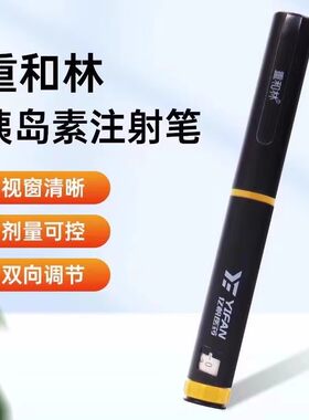 重和林胰岛素笔重和林笔