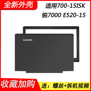 A壳 15ISK 锐7000 15ikb壳 联想小新700 e520 700