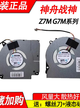 神舟Z7M-CT7NK风扇雷神911ME 911MP 911MT G7000S机械师T58-VG65T