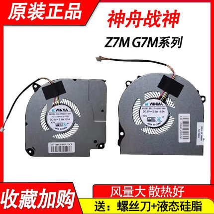 全新神舟 Z7M-CT5NA  Z7-CU5NB NH50RA 机械师T58-V T90-VG65风扇