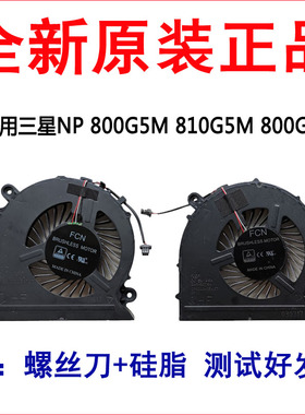 三星玄龙骑士NP800G5S 800G5M 810G5M 8500GM 笔记本CPU显卡风扇