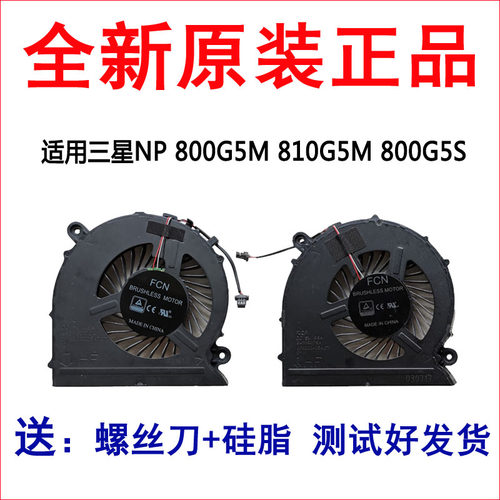 三星玄龙骑士NP800G5S 800G5M 810G5M 8500GM 笔记本CPU显卡风扇