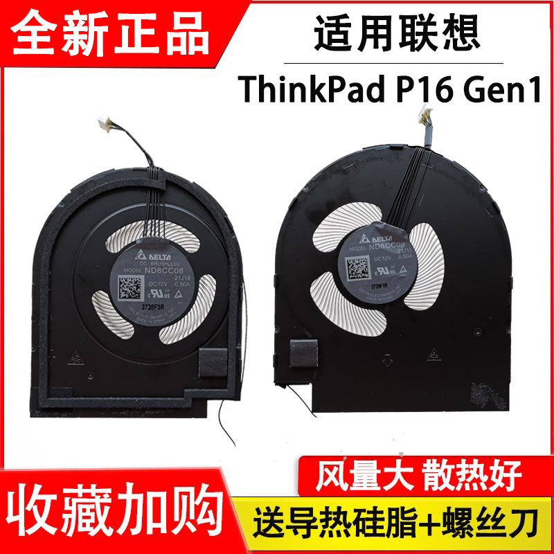 适用于联想ThinkPad P16 Gen1风扇 ND8CC08-21J14 ND8CC09-21J15