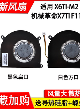 适用深海泰坦X6Ti-M2 Plus机械革命X7Ti F117-F 炫龙T1TI风扇