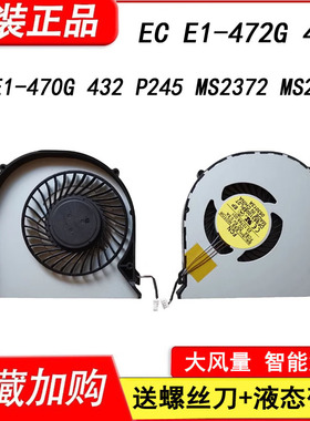 宏基EC E1-470G E1-472G 472  E1-432 P245 MS2372 MS2380风扇