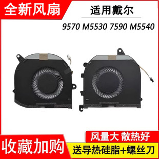M5540 适用于戴尔DELL 7590 M5530 笔记本风扇 9570