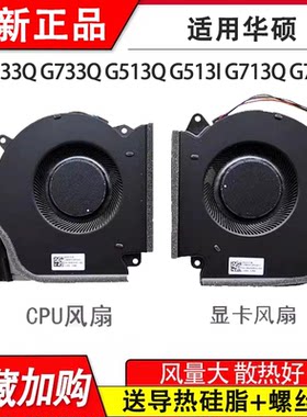 适用华硕 G533QM/QR/QS G733QM/QR/QS G513Q/i/R G713Q/i/R 风扇