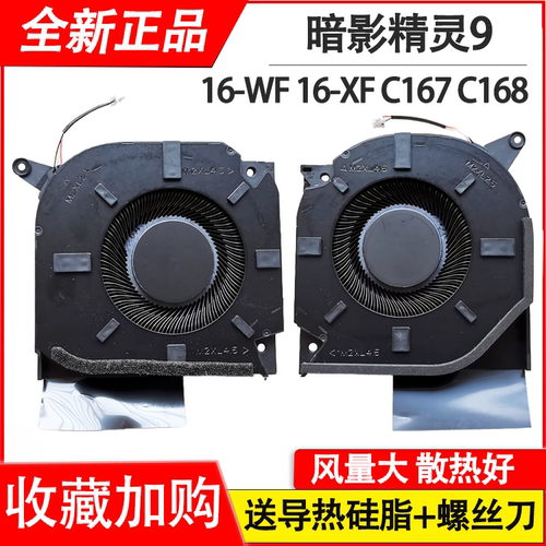 适用 惠普HP 暗影精灵9  16-WF 16-XF TPN-C167风扇TPN-C168