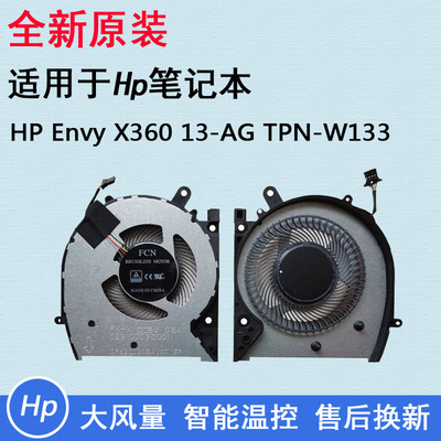 风扇TPN-W133EnvyX360