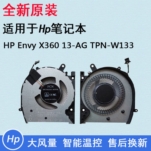 风扇TPN-W133EnvyX360