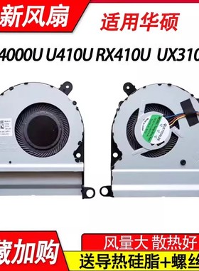 适用华硕U410U RX410U UX410UQ X410UV U4000U u310U风扇