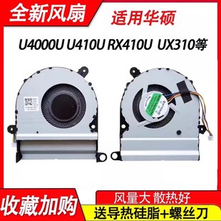 U4000U 适用华硕U410U X410UV UX410UQ u310U风扇 RX410U