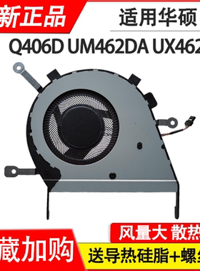 适用于华硕 ASUS Q406D Q406DA UM462DA UX462DA CPU风扇原装正品