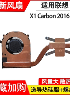 适用于 联想X1 Carbon 2016风扇 4th 风扇