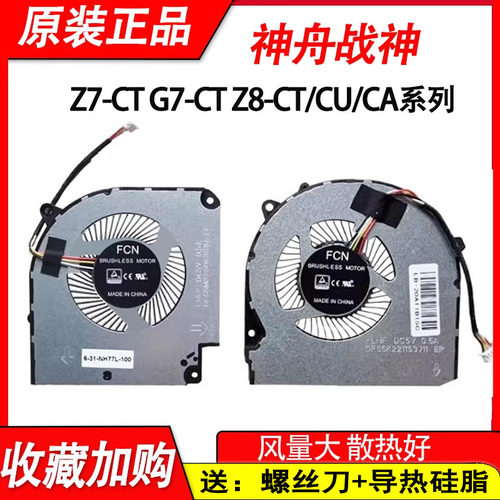 适用神舟Z8-TA7 Z8-CU5NA/CU7NS/CT7NT/CU5NS/CU7NA/CU7NK 风扇