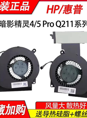 适用惠普 TPN-Q211暗夜 暗影精灵4 4pro 暗影精灵5 15-DC风扇
