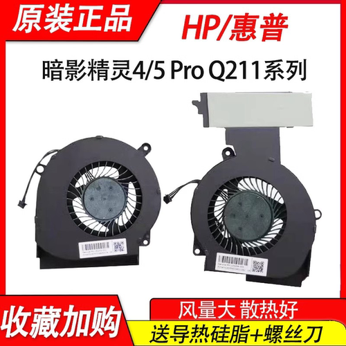 适用惠普 TPN-Q211暗夜 暗影精灵4 4pro 暗影精灵5 15-DC风扇