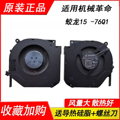 适用机械革命蛟龙15 -76Q1  15K-545F1笔记本风扇