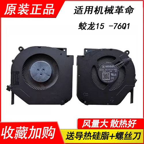 适用机械革命蛟龙15 -76Q1  15K-545F1笔记本风扇