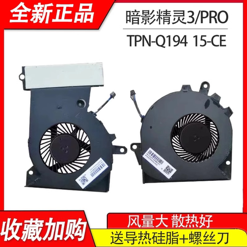 全新适用惠普 TPN-Q194  暗影精灵3风扇 3pro 15-CE笔记本 风扇
