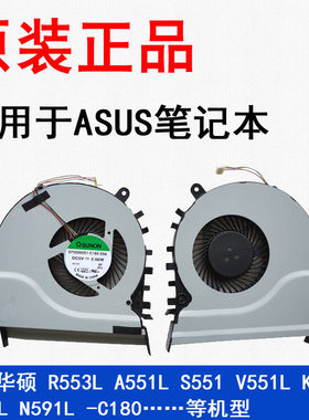 全新华硕 R553L  K551L Q551L A551L S551 V551L N591L -C180风扇