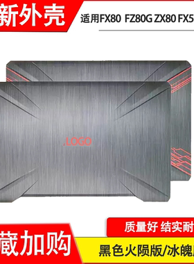 适用华硕FX80 FX80G FX504 FX504G FZ80G ZX80  A壳B外壳屏幕CD后