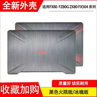 适用华硕FX80 FX80G FX504 FX504G FZ80G ZX80  A壳B外壳屏幕CD后