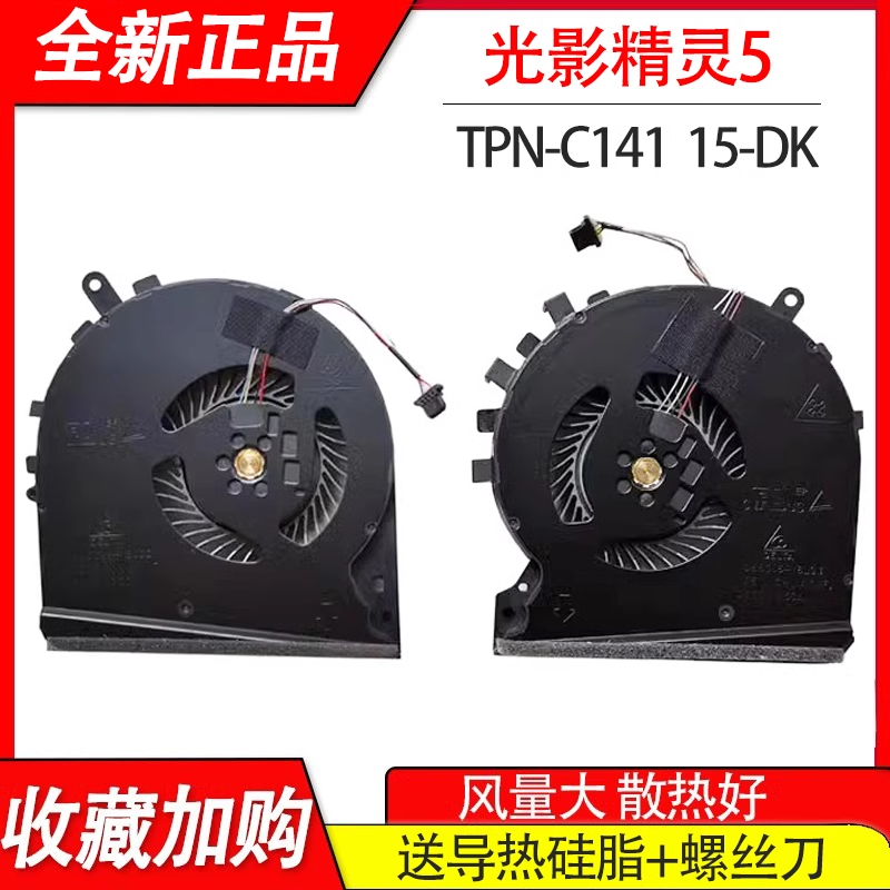 适用于HP惠普光影精灵5 5代 15-DK TPN-C141风扇 笔记本散热风扇