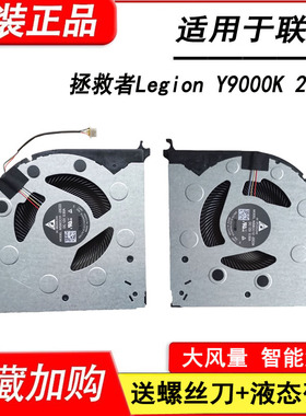 适用于原装正品联想拯救者Legion Y9000K 2020H 风扇 笔记本风扇
