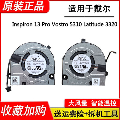 适用戴尔Inspiron 13 Pro 灵越Vostro13 5310 Latitude 3320风扇