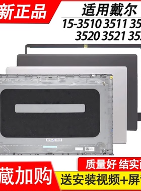 适用DELL戴尔15 3510 3511 3515 3520 3525 3530 3535A壳 B壳外壳
