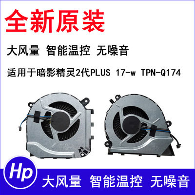 适用惠普 暗影精灵2代PLUS 17-w119TX 17-w206tx TPN-Q174 风扇