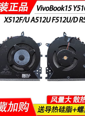 适用华硕VivoBook15 Y5100U   X512F/U风扇 A512U F512U/D R564D