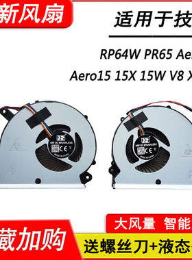 适用 技嘉 RP64W PR65 Aero14 Aero15 15X 15W V8 X9 Y9 散热风扇