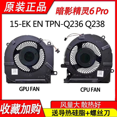 适用惠普 OMEN  TPN-Q236 Q238 暗影精灵6 Pro 15-EK 15-EN 风扇
