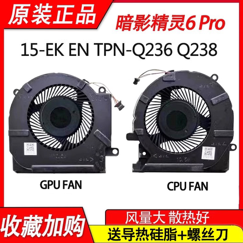 适用惠普 OMEN  TPN-Q236 Q238 暗影精灵6 Pro 15-EK 15-EN 风扇